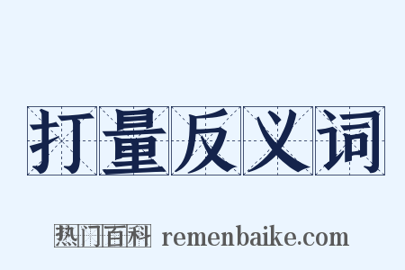 打量反义词是什么意思的图片